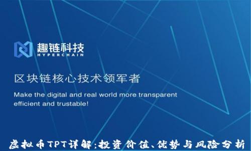 
虚拟币TPT详解：投资价值、优势与风险分析