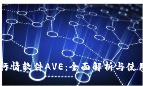 币圈行情软件AVE：全面解析与使用指南