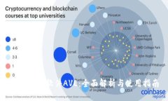 币圈行情软件AVE：全面解析与使用指南