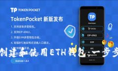 如何创建和使用ETH钱包：一步步指南