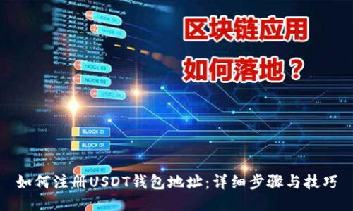 如何注册USDT钱包地址：详细步骤与技巧