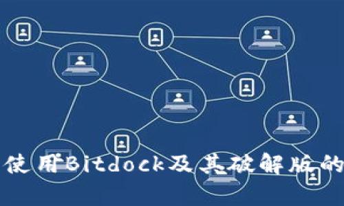 如何安全使用Bitdock及其破解版的风险分析