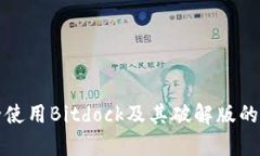 如何安全使用Bitdock及其破解版的风险分析