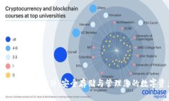 瑞波冷钱包软件：安全存储与管理您的数字资产