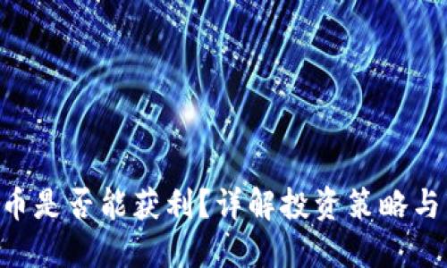 TOPAY买币是否能获利？详解投资策略与市场动向