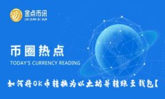 如何将OK币转换为以太坊并转账至钱包？