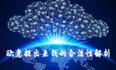 欧意提出来钱的合法性解析