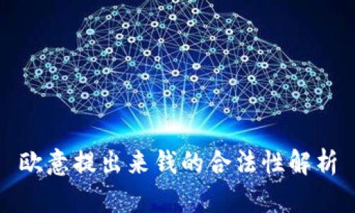 欧意提出来钱的合法性解析