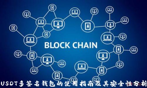 
USDT多签名钱包的使用指南及其安全性分析