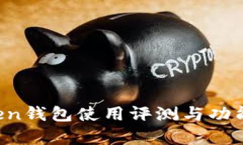 Atoken钱包使用评测与功能分析