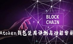 Atoken钱包使用评测与功能分析