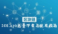 ICE.apk免费下载与使用指南