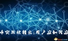 Tokenim币突然被转出：用户应如何应对与防范
