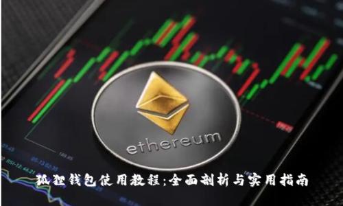 狐狸钱包使用教程：全面剖析与实用指南