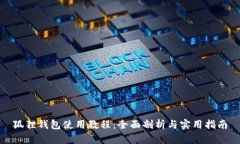 狐狸钱包使用教程：全面剖析与实用指南