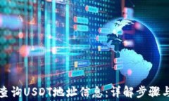 如何快速查询USDT地址信息：详解步骤与注意事项