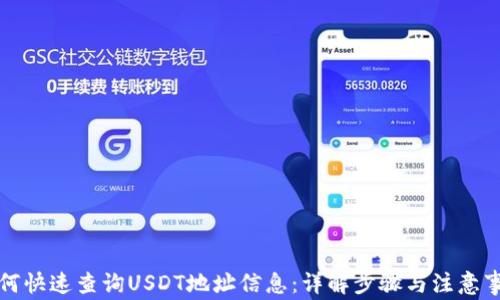 
如何快速查询USDT地址信息：详解步骤与注意事项
