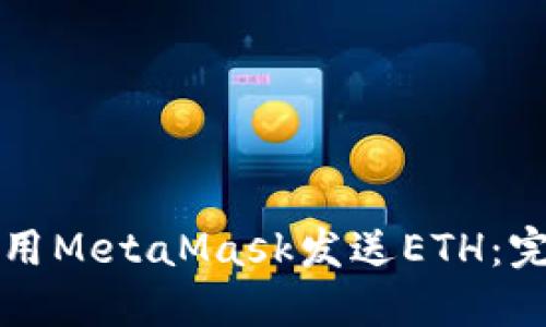 如何使用MetaMask发送ETH：完整指南