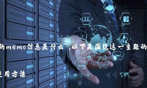 在您的请求中，您提到的主题是“ok钱包的memo信息是什么”。以下是围绕这一主题的、相关关键词、内容大纲及详细问题回答。


OK钱包的Memo信息详解：功能、作用与使用方法