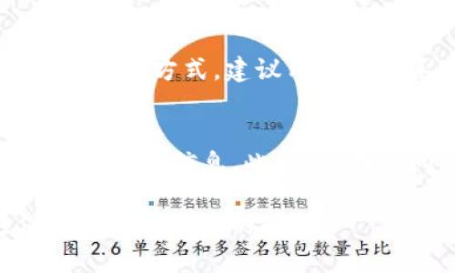 以下是围绕“派币钱包最新版本官网下载”的、关键词、内容大纲及问题说明。

biao ti派币钱包最新版本官网下载：安全便捷的数字货币存储解决方案/biao ti

派币钱包, 数字货币, 钱包下载, 安全交易/guanjianci

## 内容主体大纲

### 一、派币钱包简介
- 1.1 什么是派币钱包
- 1.2 派币钱包的功能与特色
- 1.3 派币钱包的安全性

### 二、派币钱包最新版本的特性
- 2.1 功能更新与改进
- 2.2 用户界面的提升
- 2.3 兼容性与性能

### 三、如何下载派币钱包最新版本
- 3.1 官方下载渠道
- 3.2 安装步骤及注意事项
- 3.3 常见安装问题及解决方法

### 四、派币钱包的使用指南
- 4.1 创建新钱包
- 4.2 导入已有钱包
- 4.3 安全备份与恢复

### 五、派币钱包交易的注意事项
- 5.1 添加与管理资产
- 5.2 收入与支付操作
- 5.3 安全交易技巧

### 六、派币钱包的用户反馈与评价
- 6.1 用户使用体验分享
- 6.2 与其它数字货币钱包的对比
- 6.3 用户建议与开发者回应

### 七、常见问题
- 7.1 如何确保钱包的安全性？
- 7.2 下载安装过程中遇到问题怎么办？
- 7.3 钱包无法打开或响应迟缓该怎么办？
- 7.4 如何恢复已丢失的资产？
- 7.5 在特定情况下如何联系客服？
- 7.6 如何持续关注派币钱包的更新与动态？

## 详细内容

### 一、派币钱包简介

1.1 什么是派币钱包
派币钱包是一款专为派币用户设计的数字货币存储工具，旨在提供安全、便捷的资产管理体验。它支持多种数字资产的存储、交易与管理，让用户能够轻松进入数字货币的世界。

1.2 派币钱包的功能与特色
派币钱包拥有多种特色功能，包括资产管理、便捷交易、实时行情监测等。用户可以通过简单的操作完成资产的转移，随时随地查看资产变化，提升了数字货币的使用效益。

1.3 派币钱包的安全性
安全性是派币钱包的一大亮点，采用了先进的加密技术，保障用户资产安全。此外，私钥存储在用户设备上，防止了第三方的访问和盗取风险，确保用户的资产独立与安全。

### 二、派币钱包最新版本的特性

2.1 功能更新与改进
最新版本的派币钱包在功能上有显著更新，增加了多种交易功能，用户可以更加便捷地进行资产管理。同时，界面设计也进行了提升，使操作体验更加流畅。

2.2 用户界面的提升
派币钱包最新版本的用户界面更加简洁友好，用户可以快速上手。新增加的功能模块使得信息更加清晰，用户在操作时减少了不必要的步骤，大大提升了使用体验。

2.3 兼容性与性能
此版本针对不同平台的兼容性进行了，支持多种移动设备与操作系统，确保各类用户均可顺畅使用。性能方面的全面提升，也让应用运行更加稳定，更加快速响应用户的操作。

### 三、如何下载派币钱包最新版本

3.1 官方下载渠道
在下载派币钱包的最新版本时，请务必选择官方渠道，以确保下载的文件安全且无病毒。推荐使用官方网站或可信赖的应用商店进行下载。

3.2 安装步骤及注意事项
1. 访问官方网站，找到“下载”页面。
2. 选择适合你设备的版本并下载。
3. 打开下载的文件，按照提示进行安装。
注意：在安装之前，请确认您的设备满足软件的系统要求，并关闭防火墙以避免安装过程中的干扰。

3.3 常见安装问题及解决方法
用户在安装派币钱包时可能会遇到一些问题，如安装失败、无法打开等。常见问题包括文件损坏或系统不兼容，用户可以重试下载或检查系统设置来解决问题。

### 四、派币钱包的使用指南

4.1 创建新钱包
要创建新的派币钱包，用户首先需要下载并安装最新版本的应用，打开后选择“创建钱包”，按照系统提示设置密码并备份助记词，以确保资金安全。

4.2 导入已有钱包
用户如果已有派币钱包，可以直接选择“导入钱包”功能，输入助记词或私钥，就可以将资产导入到新版本中，继续进行管理与使用。

4.3 安全备份与恢复
安全备份是维护数字资产安全的重要步骤，用户须将助记词记录并保存在安全的位置。若需恢复钱包，只需在启动页面选择“恢复钱包”，再次输入助记词便可。

### 五、派币钱包交易的注意事项

5.1 添加与管理资产
用户可以在钱包中添加新资产，系统支持多种数字货币，用户只需在资产管理界面选择添加即可。定期查看资产状况，有助于及时把握市场变化。

5.2 收入与支付操作
进行数字货币交易的用户可通过“收款”和“付款”功能来完成相应操作。在支付零钱时，应仔细检查收款地址，确保不会因错误导致资产损失。

5.3 安全交易技巧
在进行交易时，用户应通过官方渠道与已认证的用户进行交易，避免操作不明链接或二维码。及时设置双重验证，以提升交易的安全性。

### 六、派币钱包的用户反馈与评价

6.1 用户使用体验分享
用户对派币钱包的反馈大多是积极的，他们认为应用操作简单直观，极大方便了数字货币的交易与管理，多数用户表达了良好的使用体验。

6.2 与其它数字货币钱包的对比
与市场上的其它数字货币钱包相比，派币钱包在安全性和用户体验上都有显著优势，特别是在资金保护与客户服务的方面，更是展现了其专业性。

6.3 用户建议与开发者回应
用户建议中，许多人希望增加更多的货币支持以及多语言界面。对此，开发团队表示将考虑用户反馈，努力在后续版本中进行改进和实现更好的用户体验。

### 七、常见问题

7.1 如何确保钱包的安全性？
确保钱包安全的关键在于妥善保管助记词和私钥，避免在网络中泄露这些敏感信息。此外，可以定期更改登录密码，并启用双重身份验证来强制提升安全级别。

7.2 下载安装过程中遇到问题怎么办？
如果在下载安装过程中遇到问题，用户可以尝试清除浏览器缓存，或者换用不同的网络环境和设备进行下载。同时，也可查阅官方网站的常见问题或联系客服获取支持。

7.3 钱包无法打开或响应迟缓该怎么办？
若钱包无法打开或运行缓慢，首先建议检查网络连接是否正常。清理后台的其他应用也有助于释放内存，提高运行速度。再者，确保应用更新到最新版本。必要时可尝试卸载重装。

7.4 如何恢复已丢失的资产？
若因丢失密码或设备损坏导致无法访问钱包，通过输入正确的助记词即可以恢复访问。如果助记词也丢失，则可能无法恢复已丢失的资产，故此备份助记词至关重要。

7.5 在特定情况下如何联系客服？
用户可以通过官方网站提供的联系信息联系客户支持，一般包括邮箱、在线客服等方式。建议用户在联系时，提供详细的问题描述及相关截图，以便快速获得解决方案。

7.6 如何持续关注派币钱包的更新与动态？
用户可以通过官方社交媒体平台、论坛或博客关注派币钱包的最新动态与版本更新信息。此外，定期访问官网也是确保掌握钱包动态的重要方式。

以上内容围绕“派币钱包最新版本官网下载”展开，希望能提供有价值的信息和解答用户的疑问。
