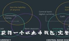 如何获得一个以太币钱包：完整指南