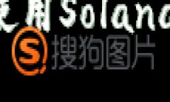 如何安全下载和使用Solana钱包：全方位指南