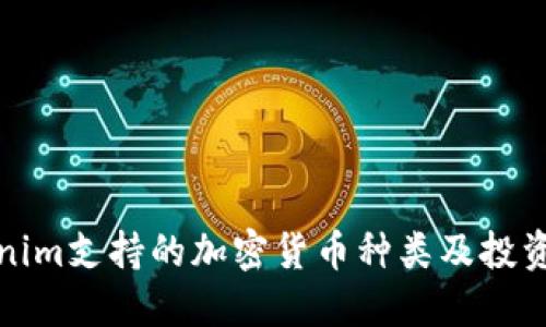 Tokenim支持的加密货币种类及投资指南