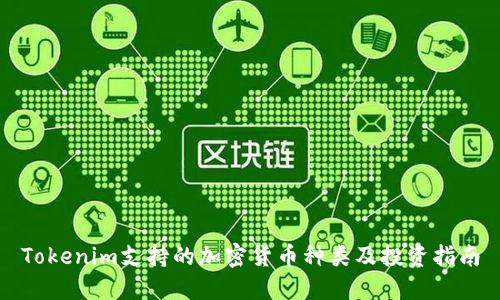 Tokenim支持的加密货币种类及投资指南