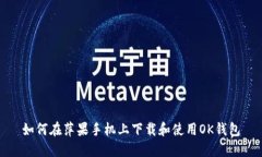 如何在萍果手机上下载和