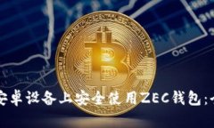 如何在安卓设备上安全使用ZEC钱包：全面指南