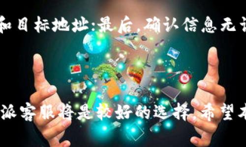  比特派网站无法打开的解决方案及常见问题解答 / 

 guanjianci 比特派, 网站无法打开, 解决方案, 常见问题 /guanjianci 

内容主体大纲：

1. 引言
   - 比特派简介
   - 常见问题背景
   
2. 比特派网站无法打开的常见原因
   - 服务器问题
   - 网络连接问题
   - 防火墙与安全设置
   - 浏览器问题
   
3. 解决方案
   - 检查网络连接
   - 刷新DNS缓存
   - 更改DNS服务器
   - 关闭防火墙和安全软件
   - 清除浏览器缓存

4. 其他替代访问方法
   - 使用VPN
   - 使用代理访问

5. 常见问题解答
   - 比特派的安全性如何？
   - 比特派是否有移动端应用？
   - 如何联系比特派客服？
   - 比特派账户被盗怎么办？
   - 比特派支持哪些国家和地区？
   - 如何进行比特币提款？

6. 结论
   - 总结解决方案及常见问题处理

---

## 引言

比特派是一个广受欢迎的加密货币钱包和交易平台，但是用户在使用过程中，可能会遇到网站无法打开的情况。这不仅影响了用户的交易和资产管理，也引起了不少用户的困惑和急迫感。本文将深入探讨比特派网站无法打开的原因、解决方案和常见问题，帮助用户快速找到问题的根源并采取相应措施。

## 比特派网站无法打开的常见原因

### 服务器问题

如果比特派的服务器出现故障或维护，网站将可能无法访问。这类问题通常是暂时的，服务团队会尽快解决。如果用户发现网站无法打开，可以通过官方社交媒体渠道查看是否有相关的故障公告。

### 网络连接问题

用户的网络连接不稳定也是导致无法打开比特派网站的常见原因。检查家庭网络或使用的移动数据是否正常，找到问题所在，并重启路由器或设备，可能会有帮助。

### 防火墙与安全设置

防火墙或网络安全软件可能会误以为比特派网站是潜在的威胁，从而阻止用户访问。这种情况下，用户可以尝试暂时关闭这些安全措施，看看是否能解决问题。

### 浏览器问题

有时候，浏览器的设置或插件可能会导致无法正常访问某些网站。尝试清除浏览器的缓存和历史记录，或使用无痕模式打开比特派网站，能够帮助排查这个问题。

## 解决方案

### 检查网络连接

首先，确保设备连接到互联网，可以通过访问其他网站确认网络稳定性。如果只有比特派无法打开，而其他网站正常，则问题可能出在比特派上。

### 刷新DNS缓存

使用命令行工具刷新DNS缓存，具体操作依据操作系统而有所不同。对于Windows用户，可以按Win R，输入cmd，然后输入命令“ipconfig /flushdns”，这是一个有效的解决方法。

### 更改DNS服务器

将DNS服务器更改为公共DNS（如Google的8.8.8.8和8.8.4.4）可能会解决网站无法访问的问题。用户可以前往网络设置，手动更改DNS配置，保存后重新连接网络。

### 关闭防火墙和安全软件

如果怀疑防火墙或安全软件阻止了对比特派网站的访问，可以尝试在保证安全的情况下关闭这些软件，查看是否能够正常访问。一旦访问成功，不建议永久关闭安全软件，用户应考虑添加比特派为例外网站。

### 清除浏览器缓存

浏览器的缓存可能已过期或损坏，清除缓存可以帮助修复问题。通常在浏览器的设置中可以找到清除历史记录和缓存的选项，操作完成后重新加载比特派网站。

## 其他替代访问方法

### 使用VPN

如果比特派在用户所在的地区受到限制，使用虚拟私人网络（VPN）服务访问比特派可能是一个有效的方法。VPN可以帮助用户绕过地理限制，保护隐私，同时提供更安全的连接。

### 使用代理访问

与VPN类似，使用代理服务器也是一种替代访问比特派的方法。用户可以选择免费的或者付费的代理服务，使其看似从不同的地点访问网络，帮助解决访问限制的问题。

## 常见问题解答

### 比特派的安全性如何？

比特派通过多重安全措施保障用户资产和信息的安全，包括但不限于加密技术、双重身份验证等。并且其团队会定期进行安全审计，以确保风险降低到最低。用户在使用时，也应保持个人信息的安全，并定期检查账户活动。

### 比特派是否有移动端应用？

是的，比特派提供了移动端应用，方便用户随时随地管理资产。用户可以在iOS和Android平台上下载比特派应用，享受简洁的用户界面和快速的交易体验。

### 如何联系比特派客服？

用户如果遇到问题或需要帮助，可以通过比特派官网上的客服支持页面找到联系方式。比特派通常提供在线客服、邮箱支持和社交媒体等多种联系客服的方式，确保用户能得到及时的帮助。

### 比特派账户被盗怎么办？

如果用户怀疑自己的比特派账户被盗，建议立即更改密码并启用双重身份验证。联系客服团队并提供所有相关信息，以便他们能协助调查，并采取进一步的安全措施。

### 比特派支持哪些国家和地区？

比特派作为全球性平台，广泛支持多个国家和地区的用户。建议查看比特派官网以获取最新的服务覆盖信息，用户也应遵守当地的法律法规使用该平台。

### 如何进行比特币提款？

在比特派中，用户可以通过简单的步骤进行比特币的提款。首先，确保账户中有足够的比特币余额；接下来，前往提款页面，输入提款金额和目标地址；最后，确认信息无误后提交申请，通常会在一段时间内完成提款。

## 结论

面对比特派网站无法打开的问题，用户需要保持冷静，逐步排查可能的原因并尝试上述解决方案。如果问题无法自行解决，及时联系比特派客服将是较好的选择。希望本文可以帮助用户更好地解决此类问题，并顺利进行比特币交易和资产管理。