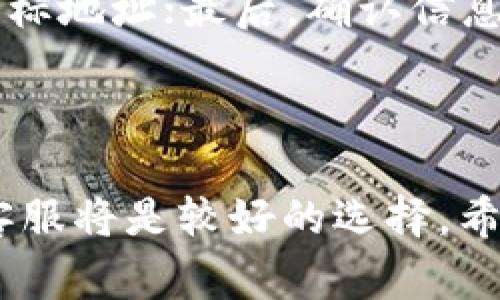   比特派网站无法打开的解决方案及常见问题解答 / 

 guanjianci 比特派, 网站无法打开, 解决方案, 常见问题 /guanjianci 

内容主体大纲：

1. 引言
   - 比特派简介
   - 常见问题背景
   
2. 比特派网站无法打开的常见原因
   - 服务器问题
   - 网络连接问题
   - 防火墙与安全设置
   - 浏览器问题
   
3. 解决方案
   - 检查网络连接
   - 刷新DNS缓存
   - 更改DNS服务器
   - 关闭防火墙和安全软件
   - 清除浏览器缓存

4. 其他替代访问方法
   - 使用VPN
   - 使用代理访问

5. 常见问题解答
   - 比特派的安全性如何？
   - 比特派是否有移动端应用？
   - 如何联系比特派客服？
   - 比特派账户被盗怎么办？
   - 比特派支持哪些国家和地区？
   - 如何进行比特币提款？

6. 结论
   - 总结解决方案及常见问题处理

---

## 引言

比特派是一个广受欢迎的加密货币钱包和交易平台，但是用户在使用过程中，可能会遇到网站无法打开的情况。这不仅影响了用户的交易和资产管理，也引起了不少用户的困惑和急迫感。本文将深入探讨比特派网站无法打开的原因、解决方案和常见问题，帮助用户快速找到问题的根源并采取相应措施。

## 比特派网站无法打开的常见原因

### 服务器问题

如果比特派的服务器出现故障或维护，网站将可能无法访问。这类问题通常是暂时的，服务团队会尽快解决。如果用户发现网站无法打开，可以通过官方社交媒体渠道查看是否有相关的故障公告。

### 网络连接问题

用户的网络连接不稳定也是导致无法打开比特派网站的常见原因。检查家庭网络或使用的移动数据是否正常，找到问题所在，并重启路由器或设备，可能会有帮助。

### 防火墙与安全设置

防火墙或网络安全软件可能会误以为比特派网站是潜在的威胁，从而阻止用户访问。这种情况下，用户可以尝试暂时关闭这些安全措施，看看是否能解决问题。

### 浏览器问题

有时候，浏览器的设置或插件可能会导致无法正常访问某些网站。尝试清除浏览器的缓存和历史记录，或使用无痕模式打开比特派网站，能够帮助排查这个问题。

## 解决方案

### 检查网络连接

首先，确保设备连接到互联网，可以通过访问其他网站确认网络稳定性。如果只有比特派无法打开，而其他网站正常，则问题可能出在比特派上。

### 刷新DNS缓存

使用命令行工具刷新DNS缓存，具体操作依据操作系统而有所不同。对于Windows用户，可以按Win R，输入cmd，然后输入命令“ipconfig /flushdns”，这是一个有效的解决方法。

### 更改DNS服务器

将DNS服务器更改为公共DNS（如Google的8.8.8.8和8.8.4.4）可能会解决网站无法访问的问题。用户可以前往网络设置，手动更改DNS配置，保存后重新连接网络。

### 关闭防火墙和安全软件

如果怀疑防火墙或安全软件阻止了对比特派网站的访问，可以尝试在保证安全的情况下关闭这些软件，查看是否能够正常访问。一旦访问成功，不建议永久关闭安全软件，用户应考虑添加比特派为例外网站。

### 清除浏览器缓存

浏览器的缓存可能已过期或损坏，清除缓存可以帮助修复问题。通常在浏览器的设置中可以找到清除历史记录和缓存的选项，操作完成后重新加载比特派网站。

## 其他替代访问方法

### 使用VPN

如果比特派在用户所在的地区受到限制，使用虚拟私人网络（VPN）服务访问比特派可能是一个有效的方法。VPN可以帮助用户绕过地理限制，保护隐私，同时提供更安全的连接。

### 使用代理访问

与VPN类似，使用代理服务器也是一种替代访问比特派的方法。用户可以选择免费的或者付费的代理服务，使其看似从不同的地点访问网络，帮助解决访问限制的问题。

## 常见问题解答

### 比特派的安全性如何？

比特派通过多重安全措施保障用户资产和信息的安全，包括但不限于加密技术、双重身份验证等。并且其团队会定期进行安全审计，以确保风险降低到最低。用户在使用时，也应保持个人信息的安全，并定期检查账户活动。

### 比特派是否有移动端应用？

是的，比特派提供了移动端应用，方便用户随时随地管理资产。用户可以在iOS和Android平台上下载比特派应用，享受简洁的用户界面和快速的交易体验。

### 如何联系比特派客服？

用户如果遇到问题或需要帮助，可以通过比特派官网上的客服支持页面找到联系方式。比特派通常提供在线客服、邮箱支持和社交媒体等多种联系客服的方式，确保用户能得到及时的帮助。

### 比特派账户被盗怎么办？

如果用户怀疑自己的比特派账户被盗，建议立即更改密码并启用双重身份验证。联系客服团队并提供所有相关信息，以便他们能协助调查，并采取进一步的安全措施。

### 比特派支持哪些国家和地区？

比特派作为全球性平台，广泛支持多个国家和地区的用户。建议查看比特派官网以获取最新的服务覆盖信息，用户也应遵守当地的法律法规使用该平台。

### 如何进行比特币提款？

在比特派中，用户可以通过简单的步骤进行比特币的提款。首先，确保账户中有足够的比特币余额；接下来，前往提款页面，输入提款金额和目标地址；最后，确认信息无误后提交申请，通常会在一段时间内完成提款。

## 结论

面对比特派网站无法打开的问题，用户需要保持冷静，逐步排查可能的原因并尝试上述解决方案。如果问题无法自行解决，及时联系比特派客服将是较好的选择。希望本文可以帮助用户更好地解决此类问题，并顺利进行比特币交易和资产管理。