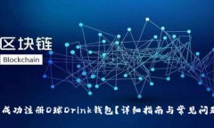  如何成功注册D球Drink钱包？详细指南与常见问题