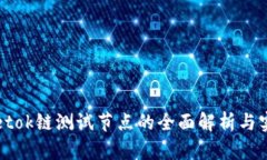 tpWalletok链测试节点的全面解析与实践指南
