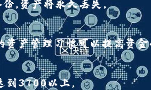 
  2023年最新比特币钱包推荐与使用指南 / 
 guanjianci 比特币钱包,数字货币,加密资产,投资安全 /guanjianci 

内容大纲
1. 比特币钱包简介  
   1.1 什么是比特币钱包  
   1.2 比特币钱包的功能  

2. 比特币钱包的类型  
   2.1 热钱包与冷钱包  
   2.2 软件钱包与硬件钱包  
   2.3 移动钱包与桌面钱包  

3. 如何选择合适的比特币钱包  
   3.1 安全性考虑  
   3.2 使用方便性  
   3.3 支持的功能  

4. 比特币钱包的使用方法  
   4.1 创建钱包  
   4.2 转账与收款  
   4.3 备份与恢复  

5. 比特币钱包的安全注意事项  
   5.1 保障私钥安全  
   5.2 定期更新软件  
   5.3 防范网络攻击  

6. 常见问题解答  
   6.1 为什么需要比特币钱包？  
   6.2 比特币钱包安全吗？  
   6.3 如何迁移比特币钱包?  
   6.4 比特币钱包哪些比较受欢迎?  
   6.5 钱包丢失怎么办?  
   6.6 如何管理多种数字货币?  

正文内容

1. 比特币钱包简介
比特币钱包是存储和管理比特币的重要工具，作用类似于传统银行中的账户。用户可以通过比特币钱包接收、存储和发送比特币。在数字货币不断发展的今天，选择一个合适的比特币钱包显得尤为重要。

1.1 什么是比特币钱包
比特币钱包是一种数字设备，允许用户通过它发送和接收比特币。钱包并不存储比特币本身，而是存储与比特币交易相关的私钥和公钥。

1.2 比特币钱包的功能
比特币钱包的主要功能包括：创建新的比特币地址、接收比特币、发送比特币、查看交易记录和余额等。此外，部分钱包支持更多加密资产的管理。

2. 比特币钱包的类型
根据不同的使用需求，比特币钱包可以分为多种类型。

2.1 热钱包与冷钱包
热钱包是指连接互联网的钱包，允许用户随时随地进行交易。冷钱包则是指不连接互联网或断网的钱包，适合长期存储比特币，安全性更高。

2.2 软件钱包与硬件钱包
软件钱包可以是在电脑上的应用程序，或者是手机上的APP。而硬件钱包则是专门为存储加密货币而设计的物理设备，具有较高的安全性。

2.3 移动钱包与桌面钱包
移动钱包便于随时使用，适合频繁交易的用户。而桌面钱包则通常功能更多，适用于更专业的用户。

3. 如何选择合适的比特币钱包
选择合适的比特币钱包为保障资产安全至关重要。用户需考虑以下几个因素：

3.1 安全性考虑
钱包的安全性应是首要考虑的因素，检查钱包是否有多重签名、二步验证等保护机制。

3.2 使用方便性
一个好的钱包应该操作简单，界面友好，用户可以轻松管理自己的资产。

3.3 支持的功能
部分钱包支持多种加密货币的存储和管理，用户可以根据自己的需求进行选择。

4. 比特币钱包的使用方法
比特币钱包的使用相对简单，用户只需根据以下步骤进行操作。

4.1 创建钱包
大多数钱包都有简单的注册流程，用户按照提示填写相关信息即可。

4.2 转账与收款
一般情况下，用户需要先获取对方的比特币地址，然后在钱包中填写相关金额进行转账。

4.3 备份与恢复
用户需定期备份钱包，确保在设备损坏或者丢失时能够恢复资产。

5. 比特币钱包的安全注意事项
保障比特币钱包的安全是用户的责任。

5.1 保障私钥安全
私钥是比特币交易的钥匙，若被他人获取，则资产安全受威胁。用户应妥善保管私钥。

5.2 定期更新软件
保持钱包软件的最新版本，能有效防范一些已知的安全漏洞。

5.3 防范网络攻击
对常见的网络攻击手段，如钓鱼攻击、恶意软件等需提高警觉，确保钱包安全。

6. 常见问题解答

6.1 为什么需要比特币钱包？
比特币钱包是用户持有和管理比特币的基本工具。通过钱包，用户可以方便地进行交易、查看余额以及转账等操作。在数字经济时代，拥有一个比特币钱包有助于用户更好地把握投资机会。

6.2 比特币钱包安全吗？
安全性主要取决于用户选择的钱包类型以及其自身的安全措施。冷钱包通常更安全，而热钱包风险相对较高。因此，用户应选择信誉良好的钱包，并采取适当的安全措施。

6.3 如何迁移比特币钱包?
迁移钱包一般包括备份当前钱包的私钥，并在新设备上恢复。用户应确保私钥不被泄露，并采取必要的安全保障措施。

6.4 比特币钱包哪些比较受欢迎?
市场上较受欢迎的钱包包括：Coinbase、Exodus、Ledger Nano S等。用户应根据自身需求进行选择。

6.5 钱包丢失怎么办?
若钱包丢失，应首先确认钱包是否备份过。如果备份，用户可通过备份找回资金；若未备份，资产将永久丢失。

6.6 如何管理多种数字货币?
用户可以选择支持多种货币的多币种钱包，或者分别管理各个币种的钱包。保持良好的资产管理习惯可以提高资金的安全性与流动性。
```

在上述结构的基础上，用户可以逐步增加每个部分的内容，最后确保整篇文章的字数达到3700以上。