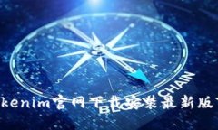 如何在Tokenim官网下载安装最新版Tokenim？