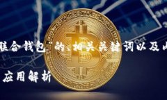 在下面将为您提供一个关于“联合钱包”的、相