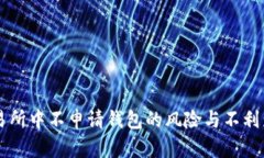 在OK交易所中不申请钱包的风险与不利影响分析