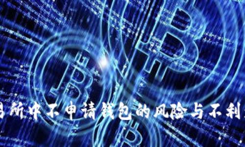 在OK交易所中不申请钱包的风险与不利影响分析