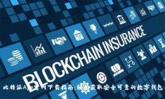 比特派App官网下载指南：轻松获取安全可靠的数