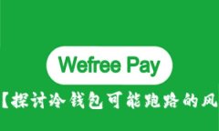 Start冷钱包安全吗？探讨冷钱包可能跑路的风险与