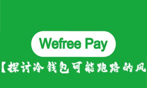 Start
冷钱包安全吗？探讨冷钱包可能跑路的风险与防范措施