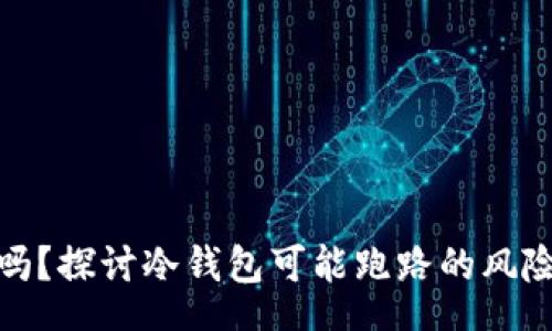 Start
冷钱包安全吗？探讨冷钱包可能跑路的风险与防范措施