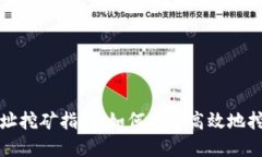 火币钱包地址挖矿指南：如何安全高效地挖掘数