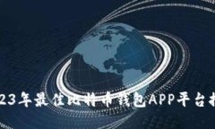 2023年最佳比特币钱包APP平台推荐
