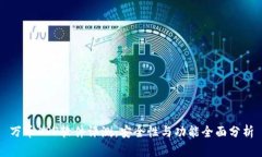 万币APP软件评测：安全性与功能全面分析
