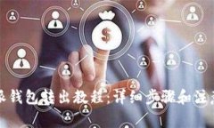 比特派钱包转出教程：详细步骤和注意事项