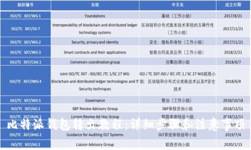 比特派钱包转出教程：详细步骤和注意事项