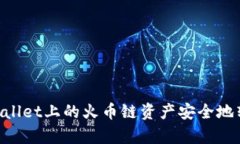 如何将tpWallet上的火币链资产安全地转移到OK链