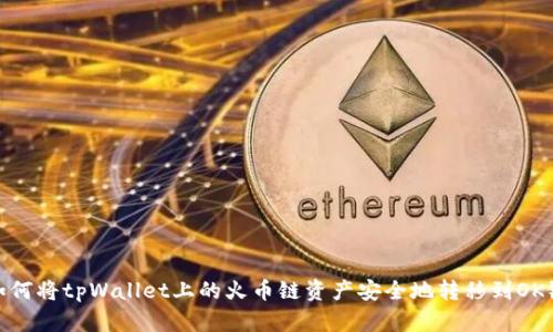 如何将tpWallet上的火币链资产安全地转移到OK链